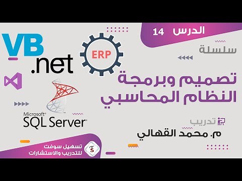 الدرس الرابع عشر :شرح استخدام اداة (AdvancedDataGridView ) لعرض حركات المستخدمين