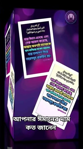 আপনার ঈমানের দাম কত জানেন? #iman #youtubeshorts
