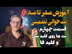 ساده ترین آموزش نت خوانی - بخش چهارم (جایگاه نت ها روی خطوط حامل کلید سل و کلید فا )