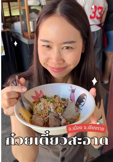 ก๋วยเตี๋ยวเครื่องในเจ้าดังเชียงราย เครื่องแน่น เครื่องคลีน สมชื่อร้าน 'สะอาด' จริงๆ ตับ เซี่ยงจี๊ ไส้ มาแบบเน้นๆ ไม่มีคาว แถมนั่งรอไม่เกิน 10 นาทีก็ได้กินแล้ว ร้านเปิดยาวๆ ถึง 5 ทุ่ม หิวดึกแค่ไหนก็รอด! 🌙🥢 #ก๋วยเตี๋ยวเชียงราย #ร้านอาหารเชียงราย #ร้านเด็ดเชียงราย #รีวิวเชียงราย #เที่ยวเชียงราย