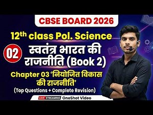 Class 12 Pol. Science | नियोजित विकास की राजनीति | One Shot | CBSE Board 2026 | Vedans Academy|