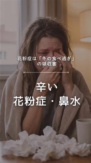花粉症の本当の原因は「春」ではなく「冬」にある。人体の緊急排出口が作動するメカニズム