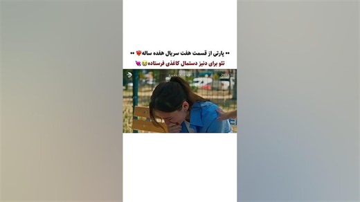قسمت ۷ سریال هنوز هفده سالشه/سریال هنوز ۱۷ سالشه قسمت هفتم