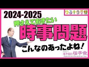 2024-2025押さえておきたい時事問題【ゆる中学受験／高校受験】