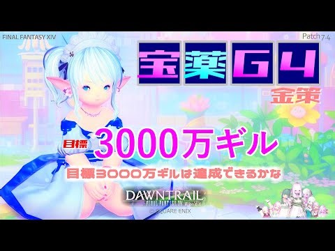 [FF14 Money Making] G4 Potion is still very good