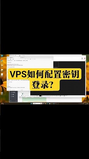 vps上如何配置密钥登录呢？#shorts #vps密钥登录 #vps安全