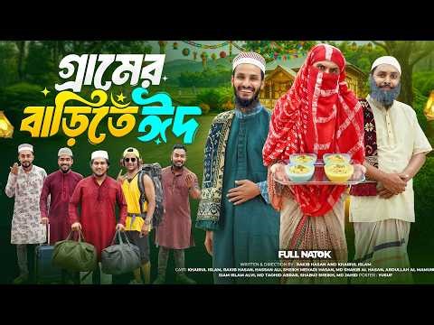 গ্রামের বাড়িতে ঈদ | Bangla Funny Video | Family Entertainment bd | Desi Cid | Bangla New Natok 2026