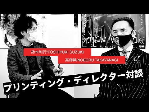 印刷が好き！プリンティング・ディレクターってどういう仕事？