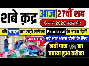 आज 27वीं शब-ए-क़द्र की नमाज़ का सही तरीका | Laylatul Qadr Namaz Ka Tarika | 27th Shab e Qadr Namaz