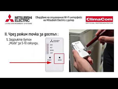 Инструкции за свързване на Wi-Fi контролер с климатици Mitsubishi Electric