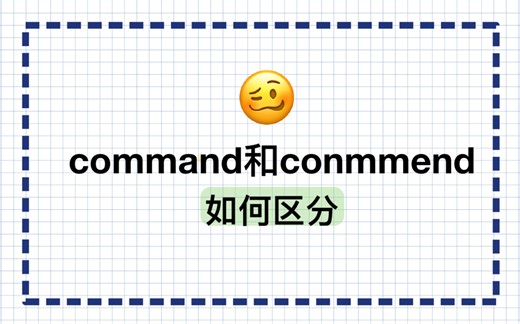 commend/command 考场上遇到这两个单词！阁下又该如何应对？！