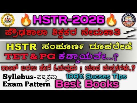🔥HSTR-2026🔥High School ನೇಮಕಾತಿ ಸಂಪೂರ್ಣ ಮಾಹಿತಿ💥TET/PG ಅಗತ್ಯವೇ✨Best Books📚 Syllebus, Exam Pattern💯Tips