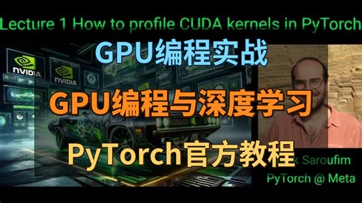 CUDA从入门到硬核实战：PyTorch Triton LLM优化全攻略，GPU mode课程