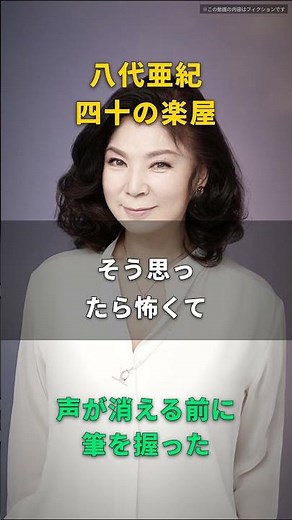 【八代亜紀】「歌なんて一生ものじゃないわ」40歳楽屋の鏡で喉がひりついた夜の本音