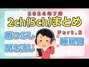 【総集編】2024年7月2ch5chまとめPart.2【2ちゃんねる/5ちゃんねる/2chスレ】【作業用】
