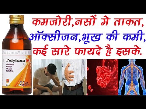 Polybion Lc Syrup Uses | Weakness, Energy, Nerve, RBC, Appetite, B-Complex