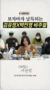 Oh, come on! I’ve always loved Yu-jeong and Jin-young #100DaysOfLies