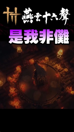 燕雲十六聲 官方版 是我非儺🔥 |#開封皇宮 where winds meet #燕雲十六聲 #WhereWindsMeet #WWMCIES8 #shorts