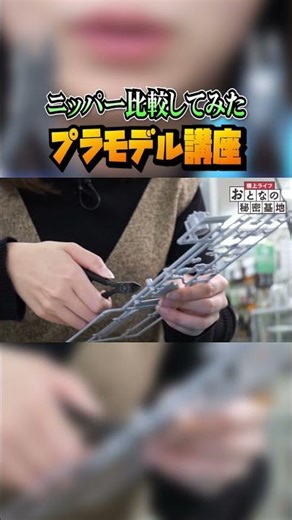 初心者向けニッパーを比較！使いやすさ・切れ味などどう違う？ #プラモデル #初心者【おとなの秘密基地】