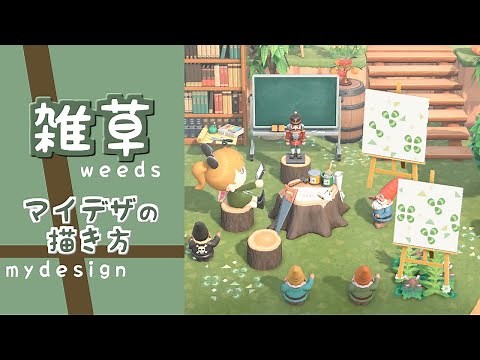 【あつ森】雑草の描き方【マイデザイン】草・小花・葉っぱ