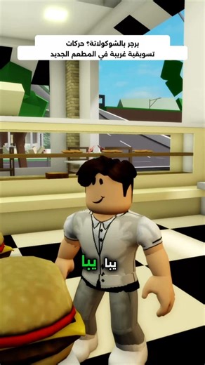 برجر بالشوكولاتة؟ 😱حركات تسويقية غريبة في المطعم 🤪 #السعودية #روبلوكس#العراق #عمان #الجزائر