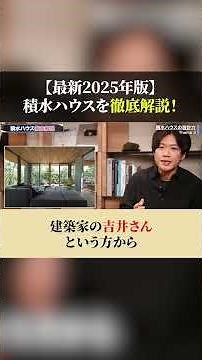 [Latest 2025 Edition] A thorough explanation of Sekisui House! Just look at this and you'll be fi...