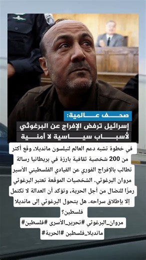 أسرائيل ترفض الأفراج عن مروان البرغوثى لأسباب سياسيه لا أمنيه #news #gaza #فلسطين #غزة #israel #عاجل