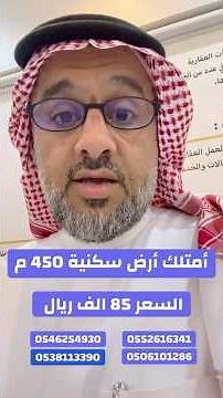 ‏أمتلك أرض سكنية استثمارية مميزة 450 م - بأسعار 85 الف ريال فقط - خدمات متكاملة - تابع التفاصيل معنا