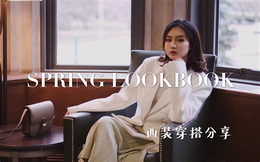 「Spring Lookbook」春季西装穿搭分享