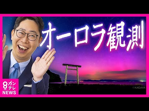 【世界各地でオーロラ観測】「太陽フレア」連続発生した影響 磁気嵐の影響で「通信障害」が非常に多い可能性も 気象予報士の片平さん解説〈カンテレNEWS〉