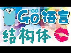 【Go语言中文入门教学】结构体 - Structs, golang p.15
