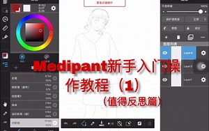 【指绘】Medibang新手入门级操作教程(1)