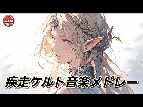 【作業用BGM】疾走ケルト音楽メドレー【２０曲】