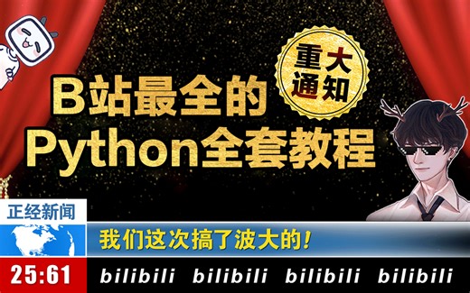 成功上岸！花4W买的B站最全Python保姆级教程，整整300集，免费分享给大家，学不会退出IT界！