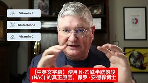 【中英文字幕】使用 N-乙酰半胱氨酸 (NAC) 的真正原因，保罗·安德森博士
