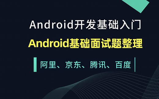 Android四大组件基础复习 Android开发基础面试题解析
