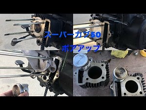 【ボアアップ】スーパーカブ50ボアアップ（50cc →75cc）に挑戦した‼️