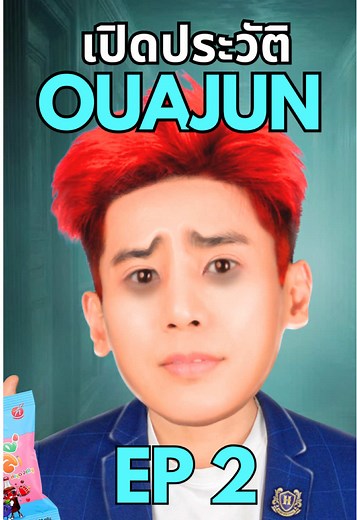 ใครคืออู๋จุน แบบสั้นๆ Ep2 #pigaloo #ouajunhiend