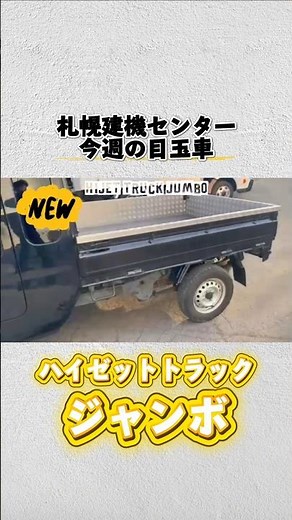 【キャビン広い！】ハイゼット軽トラジャンボエクストラ✨札幌建機センター
