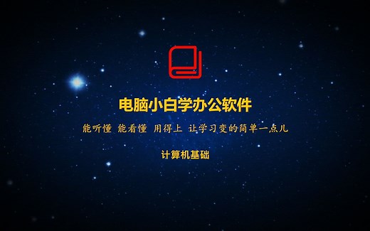 第1课 - 电脑（计算机）的分类 | 电脑小白学办公软件