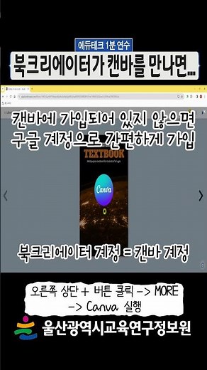 💻북크리에이터가 캔바를 만나면⌨ l 에듀테크 1분 연수 l #shorts #북크리에이터 #캔바 #책만들기