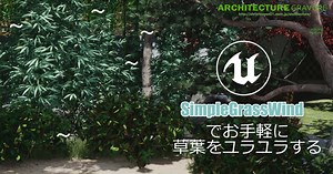 【CG】10秒でできる、草・葉を揺らすマテリアルノードSimpleGrassWind【UE4】