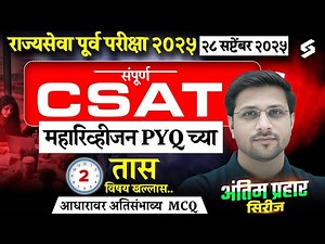 MPSC Rajyaseva Prelims 2025 CSAT: 4-Hour Complete Paper Analysis by Vinod Sir! 📚 | PYQs & Tricks