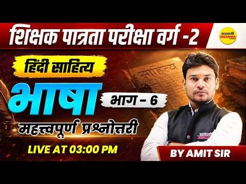 MPTET VARG-2 PATRATA CTET हिंदी साहित्य भाषा महत्वपूर्ण प्रश्नोत्तरी HINDI EXAM MCQ 2026 BY AMIT SIR