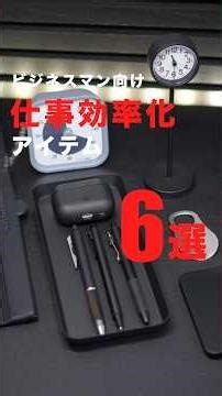 仕事効率化アイテム6選！#買ってよかったもの #購入品紹介 #デスク周り