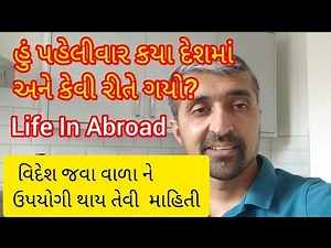હું પહેલીવાર કયા દેશમાં અને કેવી રીતે ગયો? KY DESH MA ANE KEVI RITE GAYO LIFE IN ABROAD😇
