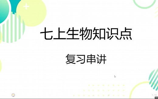 七上生物知识点期末复习串讲