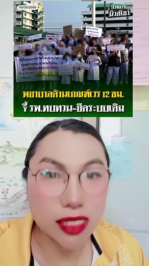พยาบาลวิชาชีพประท้วงเรื่องการจัดตารางเวร