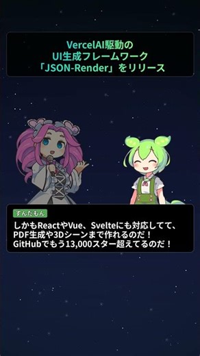 Vercel、AI駆動のUI生成フレームワーク「JSON-Render」をリリース【もちもちエンジニアトピックス】#Shorts