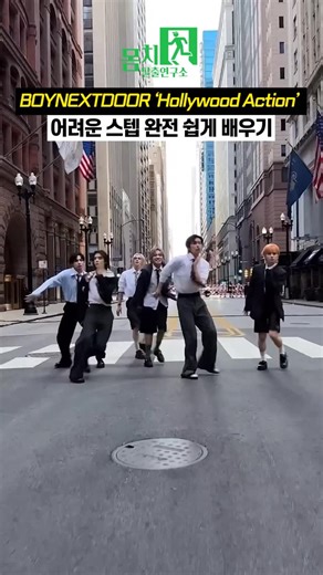 Hollywood Action 스텝 이렇게 하면 완전 쉬워요🍯 Hollywood Action steps made super easy 🍯 #몸치탈출연구소 | 몸치탈출연구소 Fast dance